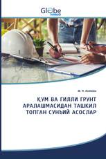 ҚУМ ВА ГИЛЛИ ГРУНТ АРАЛАШМАСИДАН ТАШКИЛ ТОПГАН СУНЪИЙ АСОСЛАР