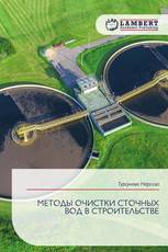 МЕТОДЫ ОЧИСТКИ СТОЧНЫХ ВОД В СТРОИТЕЛЬСТВЕ