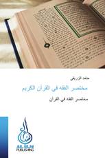 مختصر الفقه في القرآن الكريم