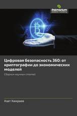 Цифровая безопасность 360: от криптографии до экономических моделей