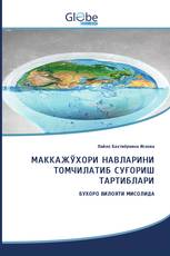 МАККАЖЎХОРИ НАВЛАРИНИ ТОМЧИЛАТИБ СУҒОРИШ ТАРТИБЛАРИ