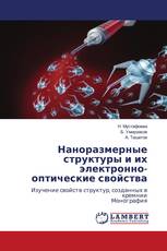 Наноразмерные структуры и их электронно-оптические свойства