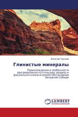 Глинистые минералы