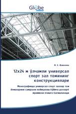 12x24 м ўлчамли универсал спорт зал томининг конструкциялари