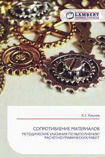 СОПРОТИВЛЕНИЕ МАТЕРИАЛОВ