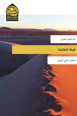 خياط الحكايات