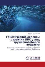 Генетические аспекты развития ИБС у лиц трудоспособного возраста