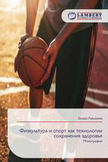 Физкультура и спорт как технологии сохранения здоровья