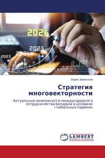Стратегия многовекторности