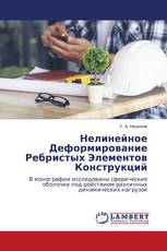 Нелинейное Деформирование Ребристых Элементов Конструкций