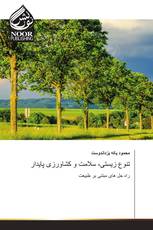 تنوع زیستی، سلامت و کشاورزی پایدار