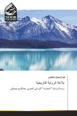 بلاغة الرواية التاريخية