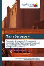 Талаба овози