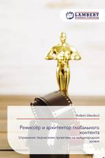 Режиссёр и архитектор глобального контента