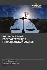 ВОПРОСЫ ЭТИКИ ГОСУДАРСТВЕННОЙ ГРАЖДЖАНСКОЙ СЛУЖБЫ
