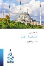 الـسَّـكِـيـنَـةُ وَالْأَمَـلُ