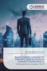ФИЛОСОФИЯ ЛИЧНОСТИ: ПРЕПЯТСТВИЯ И ПОМЕХИ ЛИЧНОСТНОМУ РОСТУ