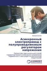Асинхронный электропривод с полупроводниковым регулятором напряжения