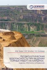 ГЕОЭКОЛОГИЧЕСКАЯ БЕЗОПАСНОСТЬ ПРИ ВЕДЕНИИ ГОРНЫХ РАБОТ НА КАРЬЕРАХ: