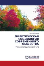 ПОЛИТИЧЕСКАЯ СОЦИОЛОГИЯ СОВРЕМЕННОГО ОБЩЕСТВА