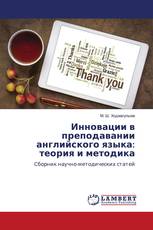 Инновации в преподавании английского языка: теория и методика