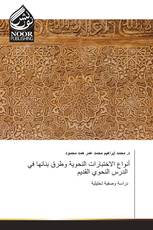 أنواع الاختبارات النحوية وطرق بنائها في الدرس النحوي القديم