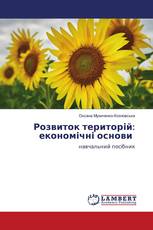 Розвиток територій: економічні основи