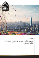 الفائض التأميني وطرق توزيعه في مؤسسات التأمين التكافلي