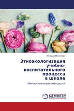 Этноэкологизация учебно-воспитательного процесса в школе