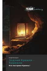 Зодчий Кремля – Керемли