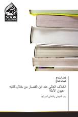 الخلاف العالي عند ابن القصار من خلال كتابه عيون الأدلة