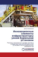Инновационные элементы инфраструктуры умной бурильной установки