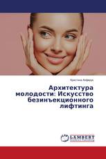 Архитектура молодости: Искусство безинъекционного лифтинга