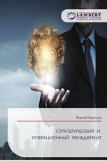 СТРАТЕГИЧЕСКИЙ И ОПЕРАЦИОННЫЙ МЕНЕДЖМЕНТ