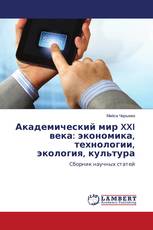 Академический мир XXI века: экономика, технологии, экология, культура