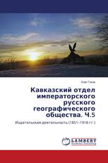 Кавказский отдел императорского русского географического общества. Ч.5