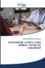 ПСИХОЛОГИК ХУЛОСА ЁЗИШ БЎЙИЧА ТАРТИБ ВА ТАВСИЯЛАР