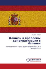 Фашизм и проблемы демократизации в Испании