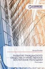РАЗВИТИЕ ГРАЖДАНСКОГО ОБЩЕСТВА И НРАВСТВЕННОЕ ВОСПИТАНИЕ МОЛОДЁЖИ