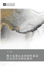 数字水墨山水的创作新途径及其审美特征研究