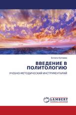 ВВЕДЕНИЕ В ПОЛИТОЛОГИЮ