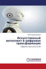 Искусственный интеллект и цифровая трансформация