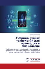 Гибриды умных технологий для ортопедии и физиологии