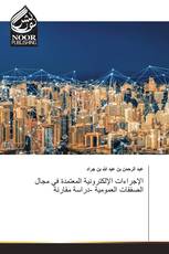 الإجراءات الإلكترونية المعتمدة في مجال الصفقات العمومية -دراسة مقارنة