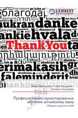 Профессионально-ориентированное обучение английскому языку