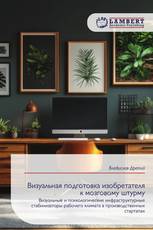 Визуальная подготовка изобретателя к мозговому штурму