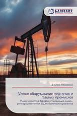 Умное оборудование нефтяных и газовых промыслов