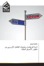 أزمة البريكست وتحديات التكامل الأوروبي من منظور الأسواق المالية