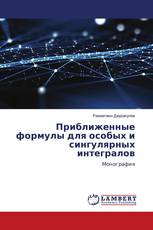 Приближенные формулы для особых и сингулярных интегралов