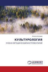 КУЛЬТУРОЛОГИЯ
